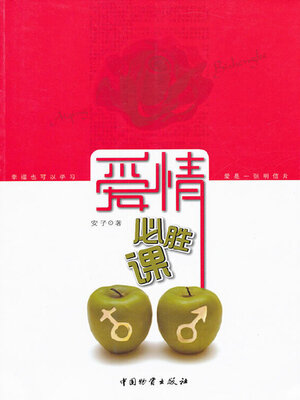 cover image of 爱情必胜课
